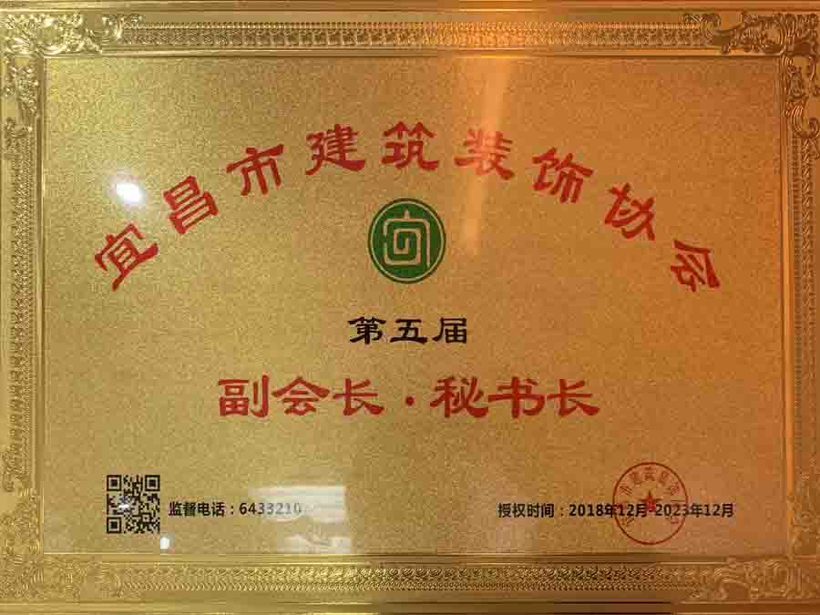 宜昌市建筑裝飾協(xié)會第五屆副會長、秘書長單位