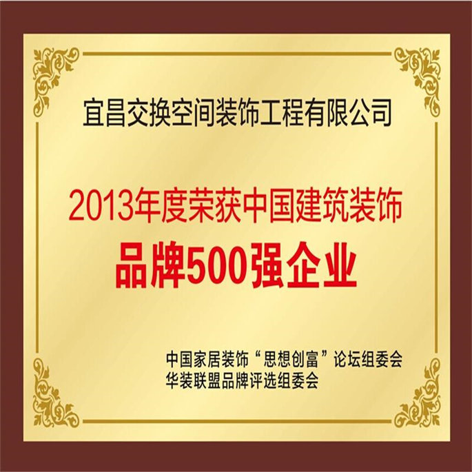 2013年度榮獲中國建筑裝飾品牌500強(qiáng)企業(yè)