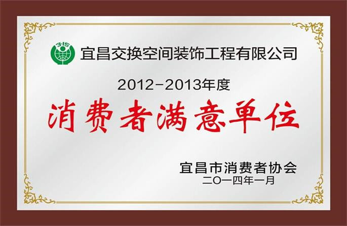 2012-2013年度消費(fèi)者滿(mǎn)意單位