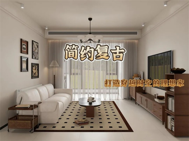 北辰港灣120㎡|復(fù)古與簡約的融合，打造穿越時空的理想家！