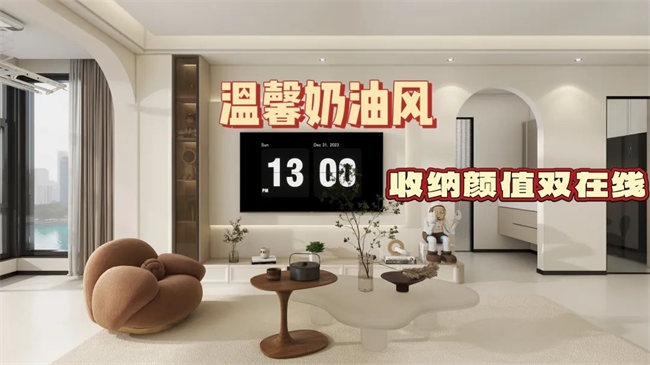 中央御府102㎡|溫馨奶油風(fēng)，收納顏值雙在線，文藝感拉滿！