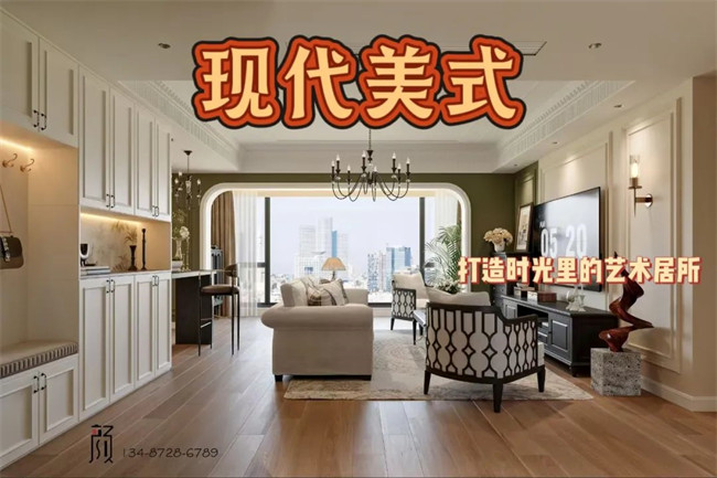 攬?jiān)赂?21㎡ | 用現(xiàn)代美式，融合古今韻味，打造時光里的藝術(shù)居所！