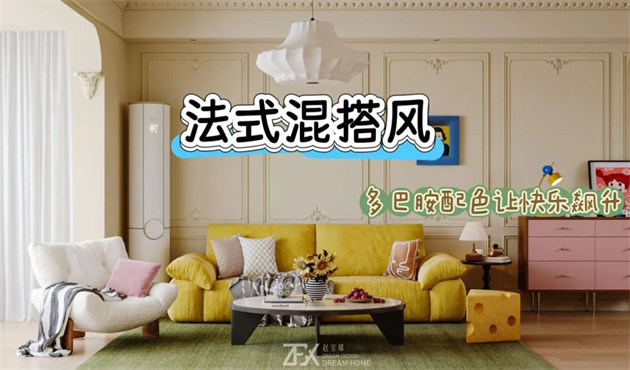 城市旅游客廳118㎡ | 多巴胺警報(bào)！這間法式混搭風(fēng)的馬卡龍小屋讓快樂指數(shù)直線飆升！